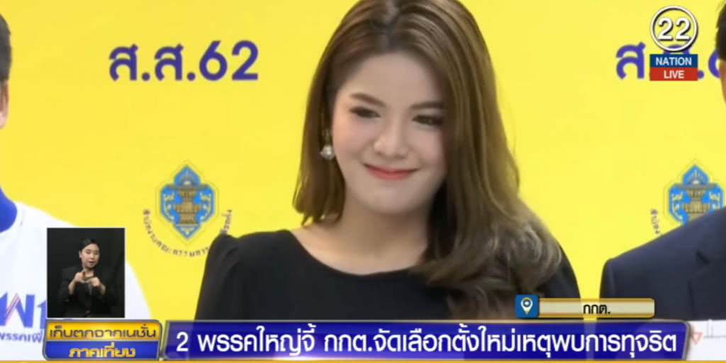 "เพื่อไทย-อนาคตใหม่" จี้ กกต.จัดเลือกตั้งใหม่หลังพบการทุจริต