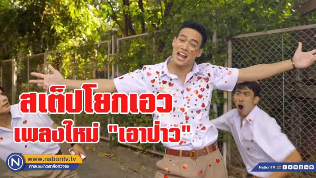 "ปอ อรรณพ"โชว์สเต็ปโยกเอว ในเพลงใหม่ "เอาป่าว"