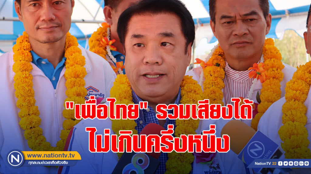 "สุริยะ" เชื่อ "เพื่อไทย" รวมเสียงได้ไม่เกินครึ่งหนึ่ง