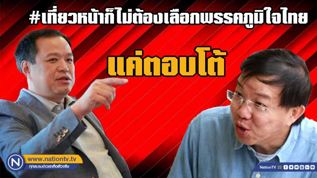 'อนุทิน' แจง #เที่ยวหน้าก็ไม่ต้องเลือกพรรคภูมิใจไทย แค่ตอบโต้ "เสริมสุข" 'อนุทิน' แจง #เที่ยวหน้าก็ไม่ต้องเลือกพรรคภูมิใจไทย แค่ตอบโต้ "เสริมสุข"