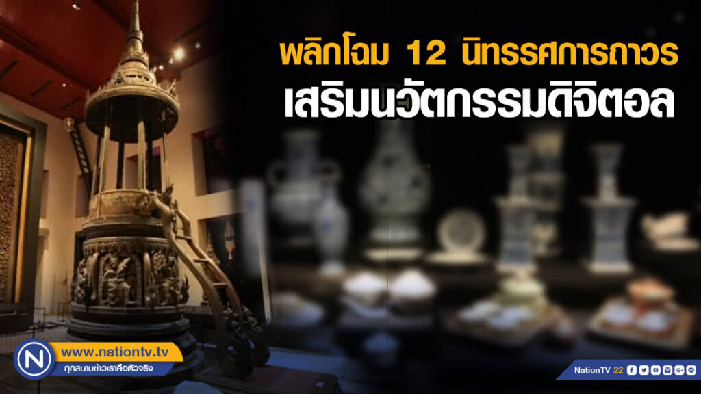 กรมศิลป์ พลิกโฉม 12 นิทรรศการถาวร เสริมนวัตกรรมดิจิตอล