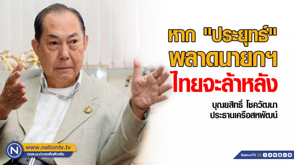 "เจ้าสัวสหพัฒน์" ชี้ "ประยุทธ์" พลาดนายกฯ ไทยล้าหลัง