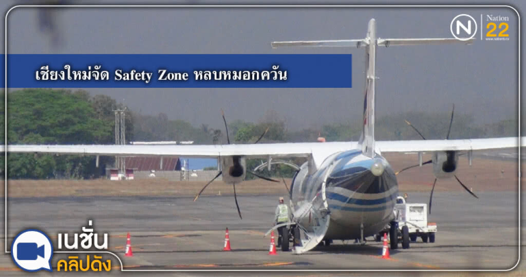 เชียงใหม่จัด Safety Zone หลบหมอกควัน ขณะที่สถานการณ์เริ่มดีขึ้น