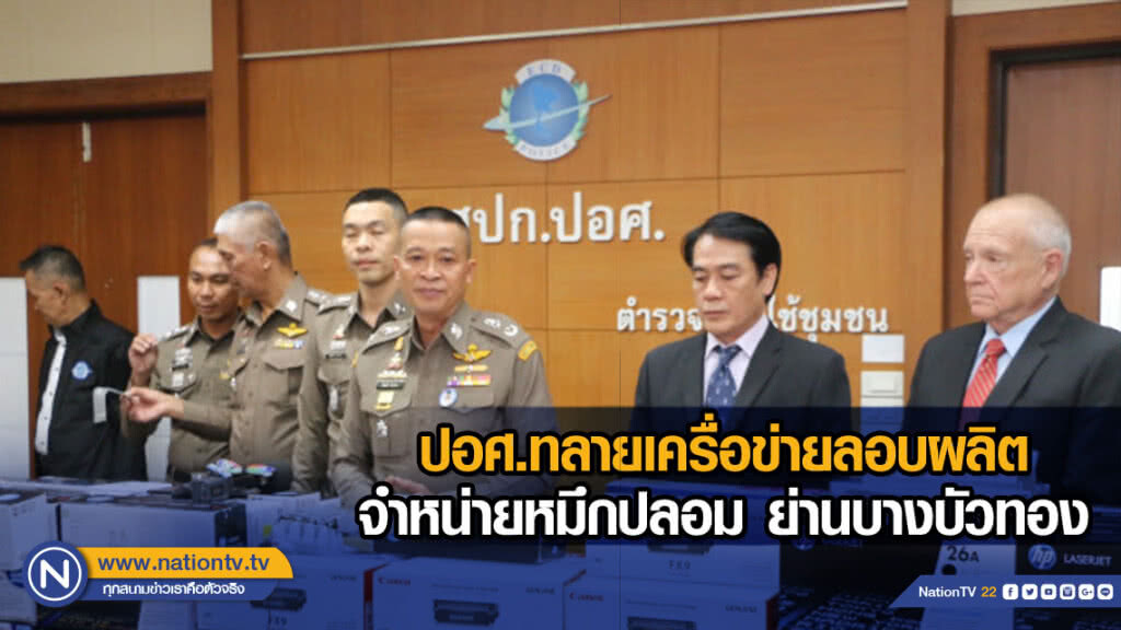 ปอศ.ทลายเครื่อข่ายลอบผลิตจำหน่ายหมึกปลอม ย่านบางบัวทอง