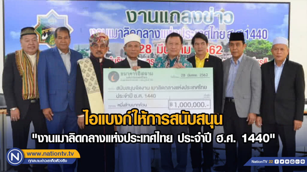 ไอแบงก์ให้การสนับสนุน "งานเมาลิดกลางแห่งประเทศไทย ประจำปี ฮ.ศ. 1440" ไอแบงก์ให้การสนับสนุน "งานเมาลิดกลางแห่งประเทศไทย ประจำปี ฮ.ศ. 1440"