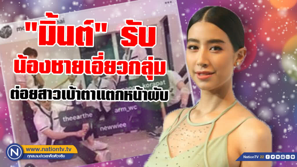 "มิ้นต์ ชาลิดา" ยันไม่สปอยล์ "ม่อน ธนัชชัย" หลังเอี่ยวกลุ่มต่อยสาวเบ้าตาแตกหน้าผับ