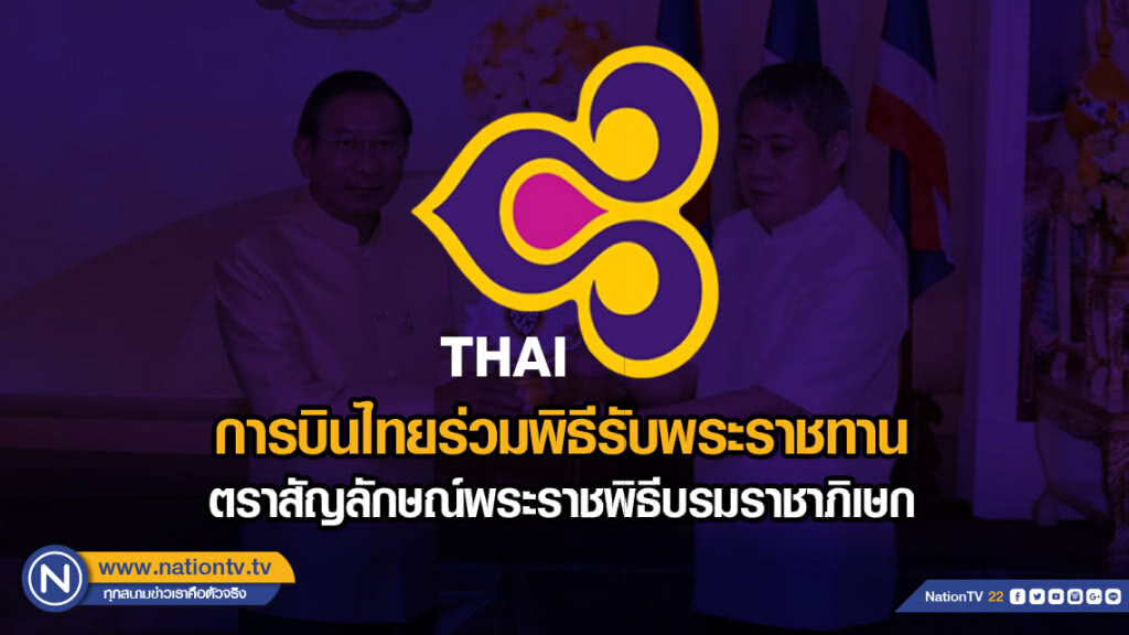 การบินไทยร่วมพิธีรับพระราชทานตราสัญลักษณ์พระราชพิธีบรมราชาภิเษก การบินไทยร่วมพิธีรับพระราชทานตราสัญลักษณ์พระราชพิธีบรมราชาภิเษก