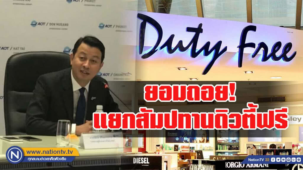 ทอท.ยอมแยกสัมปทานดิวตี้ฟรีสุวรรณภูมิ-สนามบินภูมิภาค ทอท.ยอมแยกสัมปทานดิวตี้ฟรีสุวรรณภูมิ-สนามบินภูมิภาค