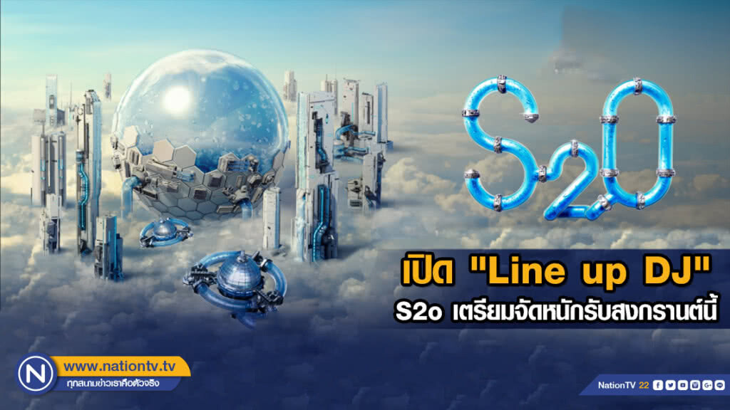 เปิด "Line up DJ" S2o เตรียมจัดหนักรับสงกรานต์นี้
