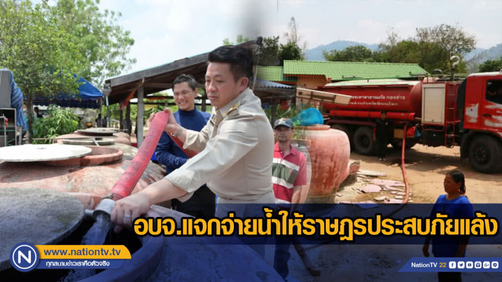 อบจ.แจกจ่ายน้ำให้ราษฎรประสบภัยแล้ง