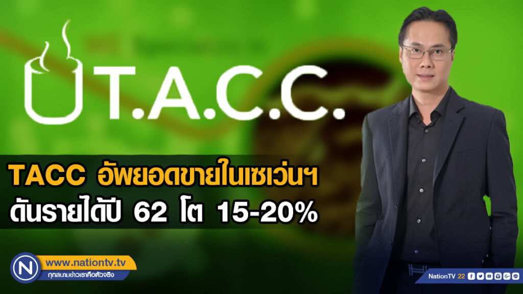TACC อัพยอดขายในเซเว่นฯ ดันรายได้ปี 62 โต 15-20%