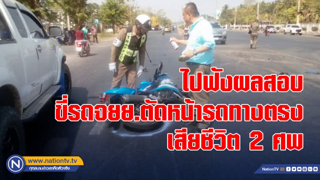 ม.3 ไปฟังผลสอบขี่รถจยย.ตัดหน้ารถทางตรง เสียชีวิต2ศพ