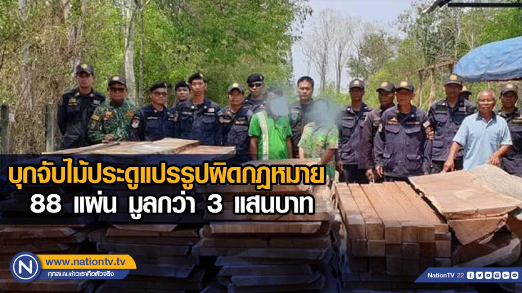 บุกจับไม้ประดูแปรรูปผิดกฎหมาย​ 88 แผ่นมูลกว่า​ 3​ แสนบาท