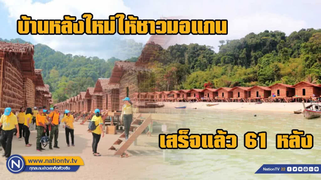 บ้านหลังใหม่ให้ชาวมอแกน
