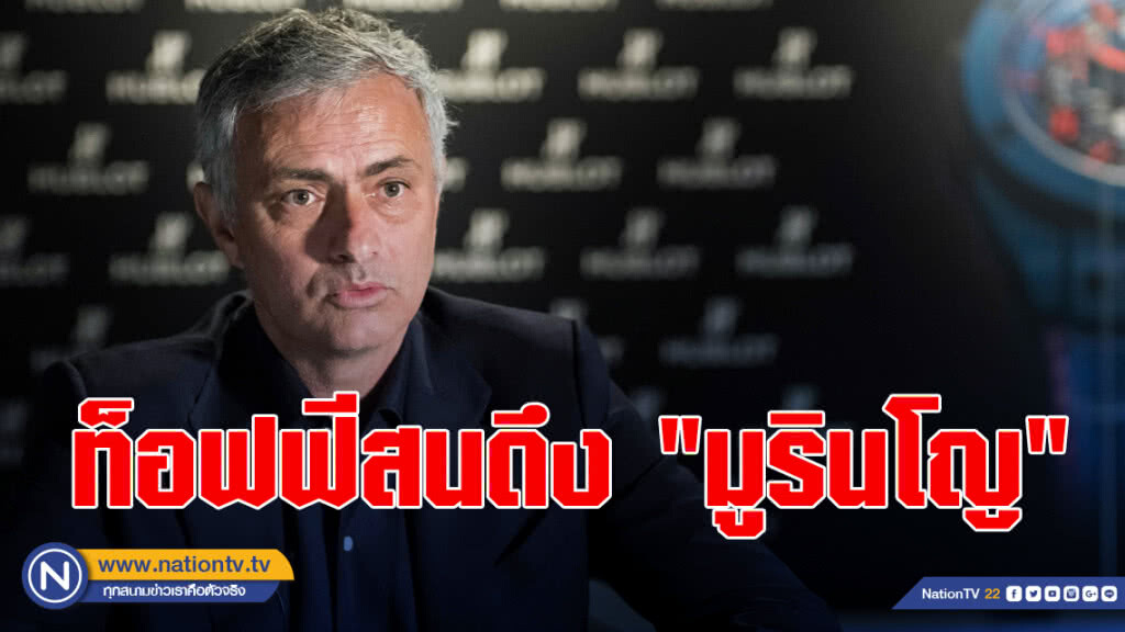 สื่อตีท็อฟฟีสนดึง"มูรินโญ"คุมทัพ