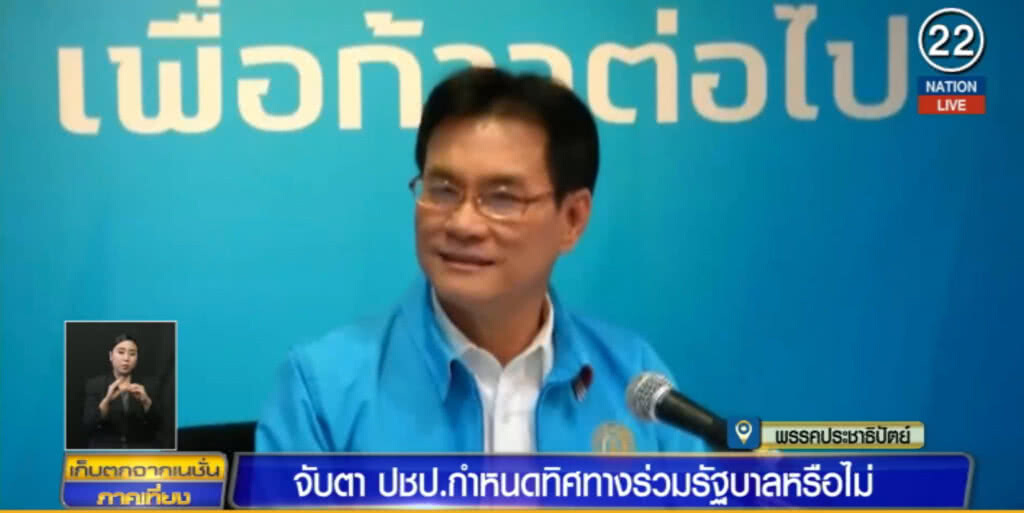 จับตา!....ประชาธิปัตย์ จะร่วมรัฐบาลกับพลังประชารัฐหรือไม่