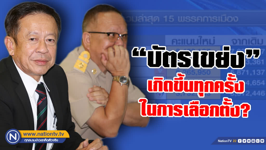 กกต. ตอบข้อสงสัย? #บัตรเขย่ง ไม่มีในกฏหมาย แต่เกิดขึ้นกับการเลือกตั้งทุกครั้ง
