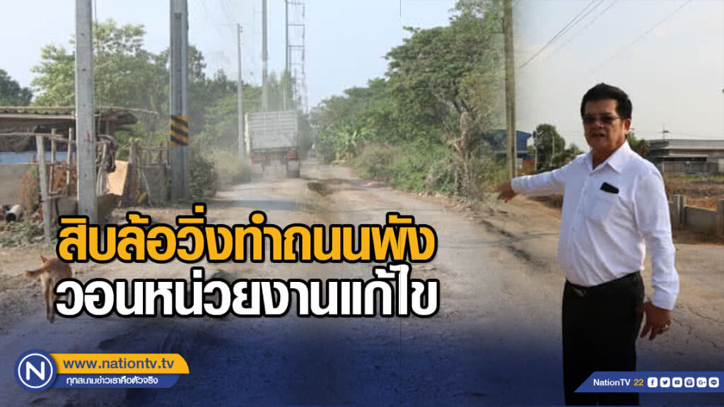 สิบล้อวิ่งทำถนนพัง วอนหน่วยงานแก้ไข