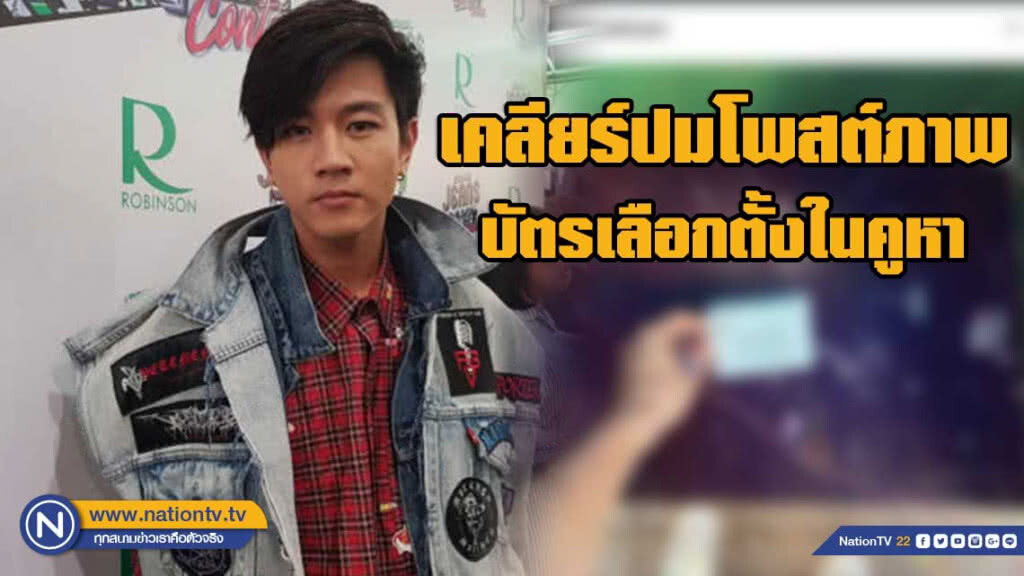 โทนี่ รากแก่น เคลียร์ดราม่าหลังโพสต์ภาพบัตรเลือกตั้งในคูหา