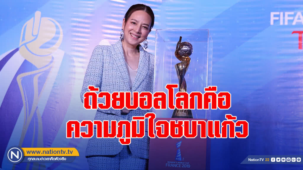 มาดามแป้ง เผยไปบอลโลก 2 สมัยติดคือความภูมิใจชบาแก้ว