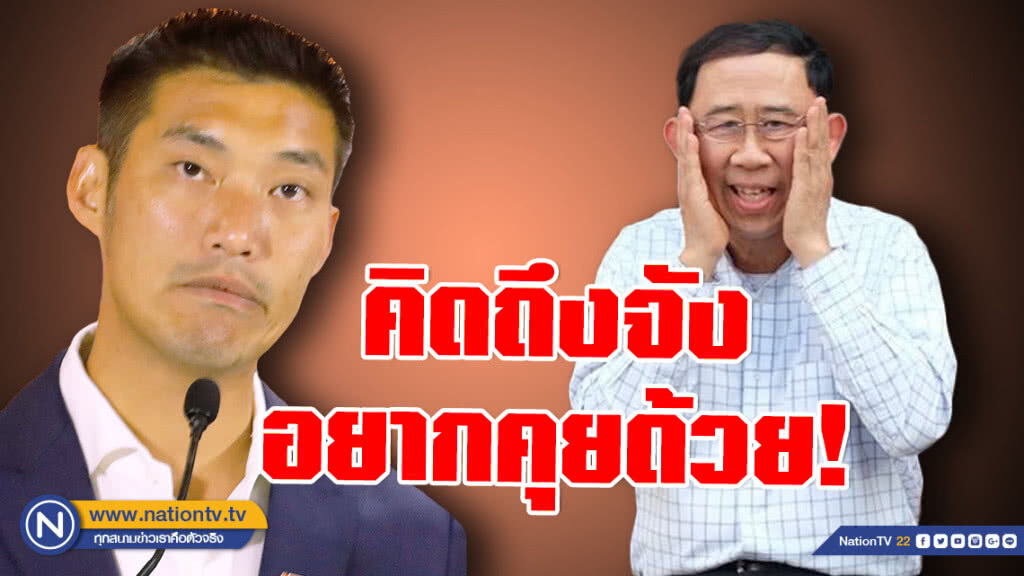 "ธนาธร" เผย! อยากคุย "ลุงมิ่ง" เพราะคิดถึง "ธนาธร" เผย! อยากคุย "ลุงมิ่ง" เพราะคิดถึง