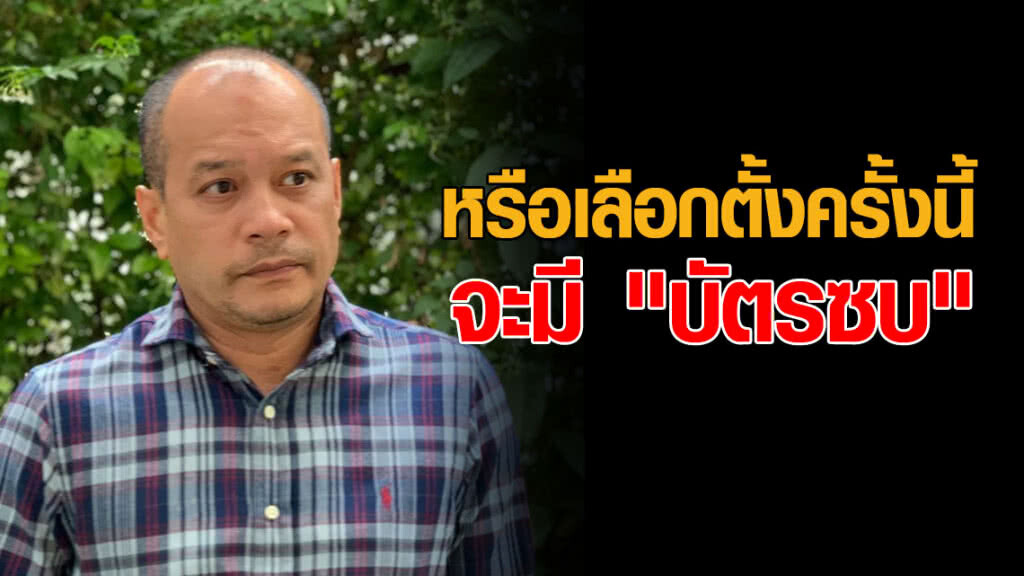 "ณัฐวุฒิ" ซัด กกต. "เอาดีๆ" หรือเลือกตั้งครั้งนี้จะมี "บัตรซบ"