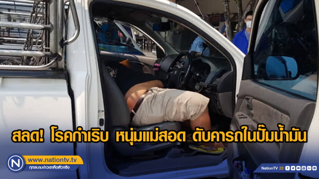 สลด! โรคกำเริบ หนุ่มแม่สอด ดับคารถในปั๊มน้ำมัน