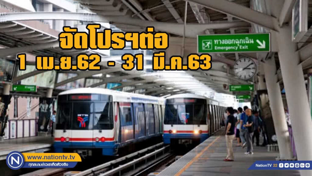 บีทีเอสขยายเวลา โปรโมชั่นลดค่าโดยสารสำหรับบัตรแรบบิทเติมเงิน บีทีเอสขยายเวลา โปรโมชั่นลดค่าโดยสารสำหรับบัตรแรบบิทเติมเงิน