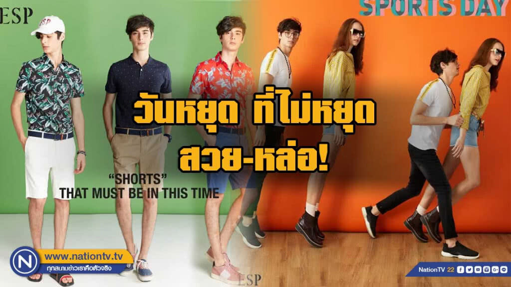 วันหยุด แต่หนุ่มสาวไม่เคยหยุดหล่อ-สวย!