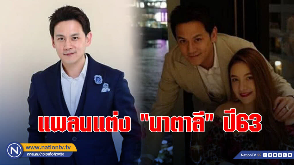 "ฟลุ๊ค เกริกพล"ชี้แพลนแต่ง"นาตาลี"ปี63 แจงเพราะติดงาน