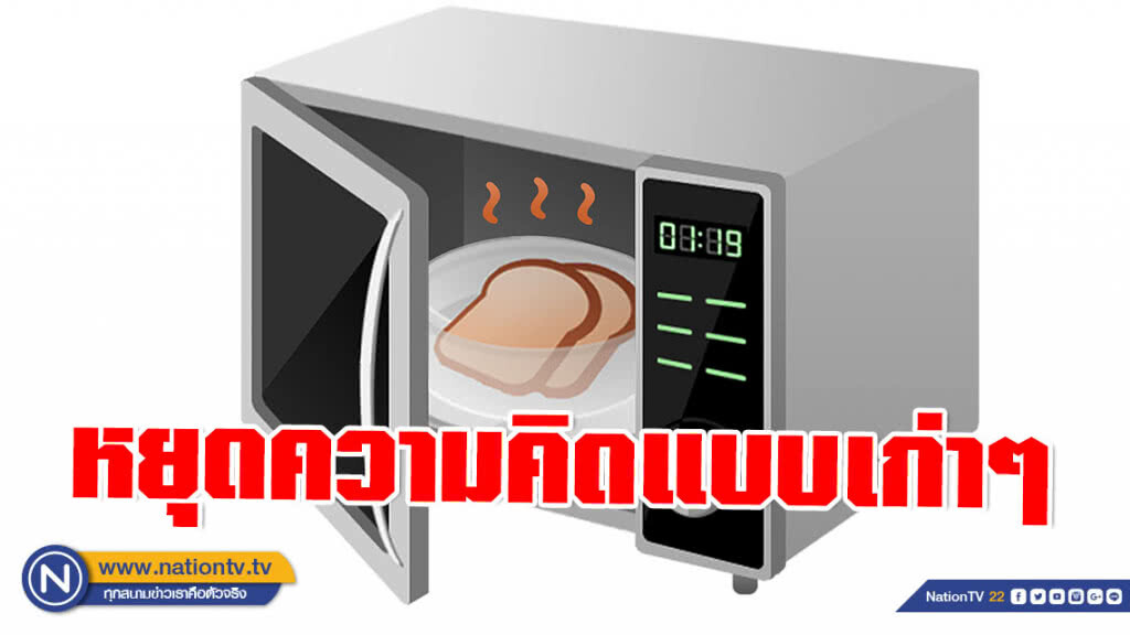 หยุดความคิดเก่าๆ ! กินอาหารอุ่นด้วยไมโครเวฟ เสี่ยงอันตราย?