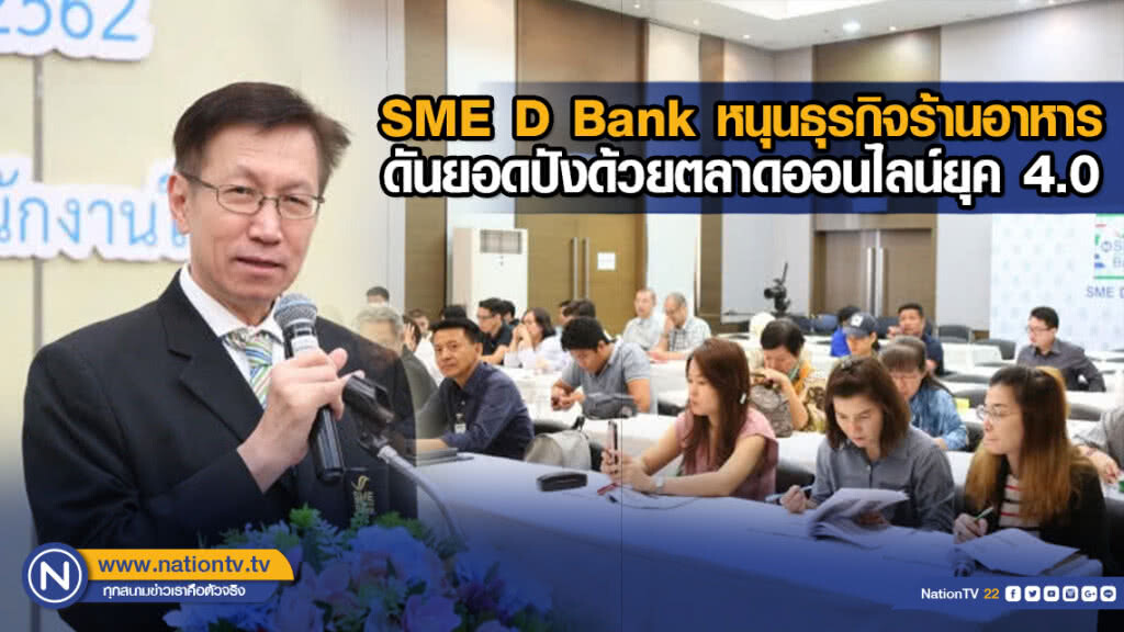 SME D Bank หนุนธุรกิจร้านอาหารดันยอดปังด้วยตลาดออนไลน์ยุค 4.0 SME D Bank หนุนธุรกิจร้านอาหารดันยอดปังด้วยตลาดออนไลน์ยุค 4.0
