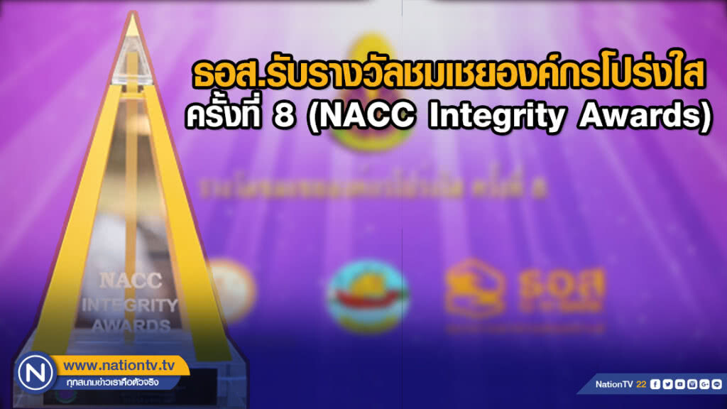 ธอส.รับรางวัลชมเชยองค์กรโปร่งใส ครั้งที่ 8 (NACC Integrity Awards)