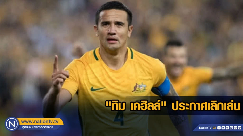 "ทิม เคฮิลล์" ประกาศเลิกเล่น