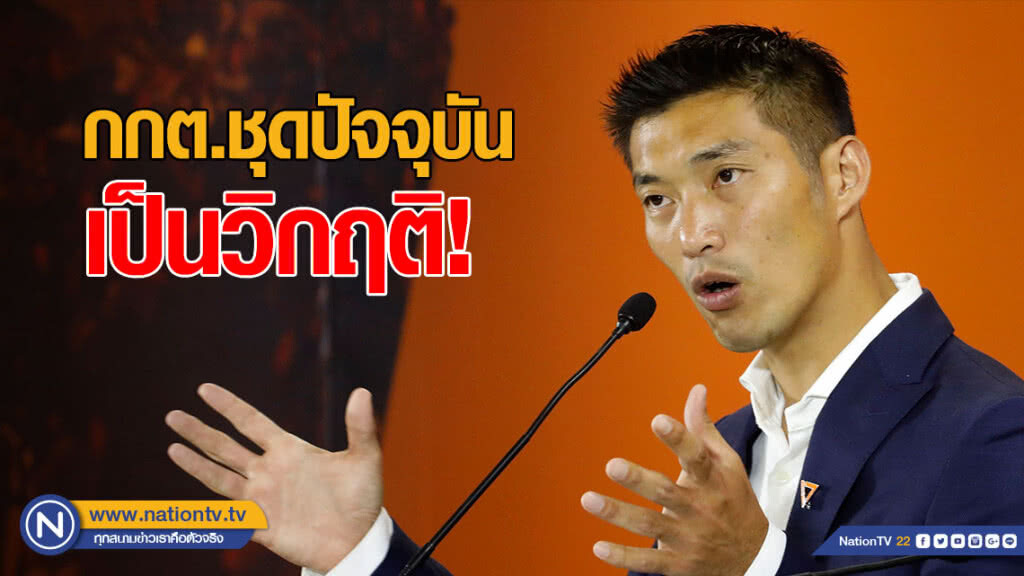 "ธนาธร" ชี้ กกต.ชุดปัจจุบัน "เป็นวิกฤติ!" "ธนาธร" ชี้ กกต.ชุดปัจจุบัน "เป็นวิกฤติ!"