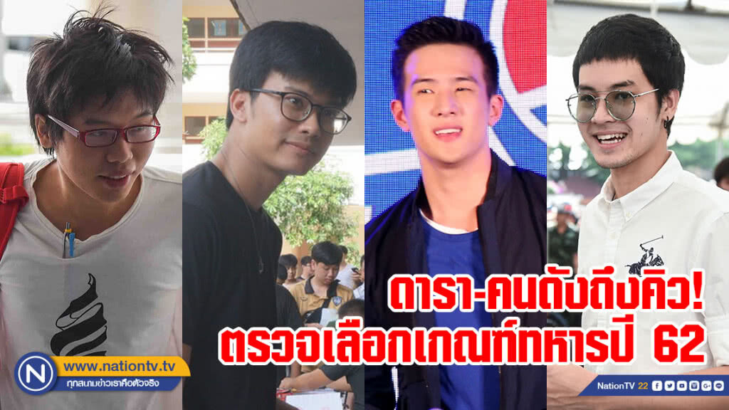 "เนติวิทย์-นนท์ เดอะวอยซ์-เจมส์ มาร์-เก้า จิรายุ" ถึงคิวเกณฑ์ทหารปีนี้