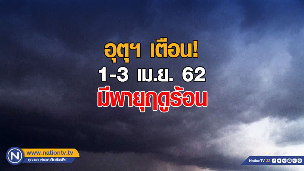 อุตุฯเตือน! 1-3 เม.ย. มีพายุฤดูร้อน อุตุฯเตือน! 1-3 เม.ย. มีพายุฤดูร้อน