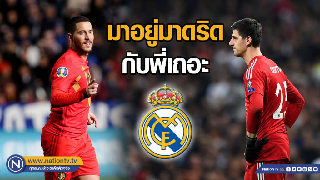 "กูร์กตัวส์" ชวน "อาซาร์" ซบเรอัลมาดริด