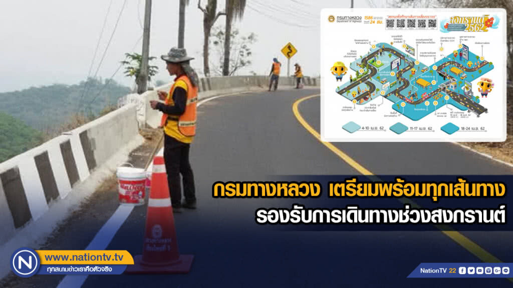กรมทางหลวง เตรียมพร้อมทุกเส้นทางรองรับการเดินทางช่วงสงกรานต์