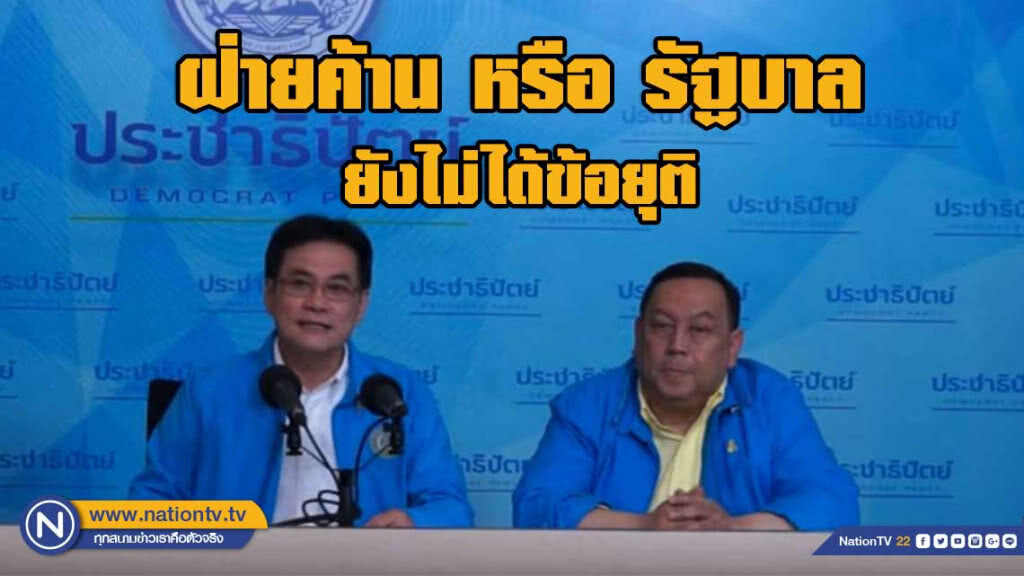 'ปชป.' ยังไม่ได้ข้อยุติ รอนัดประชุมใหญ่ เชื่อหากมีมติ ทุกฝ่ายยอมรับได้