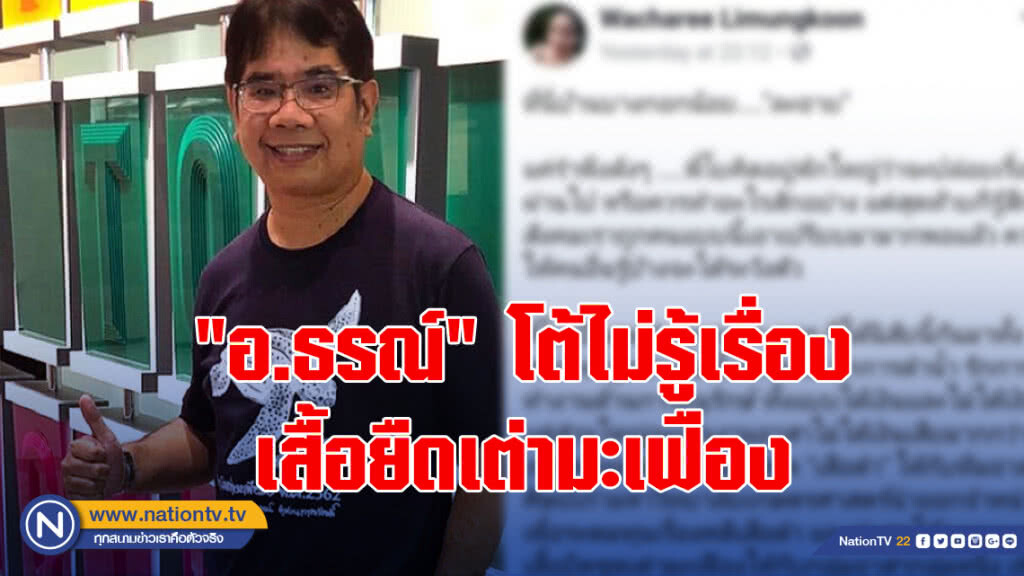 "อ.ธรณ์"โต้ไม่รู้เรื่องเสื้อยืดเต่ามะเฟือง
