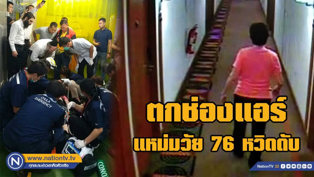 สาวแคนนาดาวัย 76 ตกช่องแอร์โรงแรมหรูกลางกรุงฯ หวิดดับ