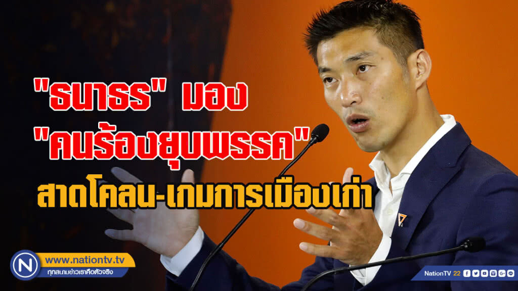 "ธนาธร"มอง "คนร้องยุบพรรค"สาดโคลน-เกมการเมืองเก่า "ธนาธร"มอง "คนร้องยุบพรรค"สาดโคลน-เกมการเมืองเก่า