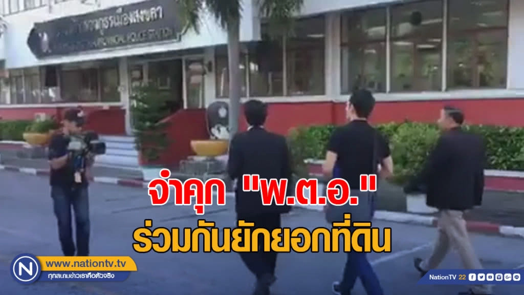 จำคุก "พ.ต.อ." ร่วมกันยักยอกที่ดิน