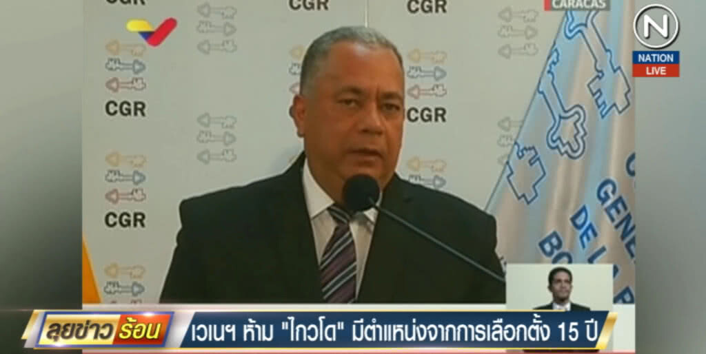เวเนฯ แบน "ไกวโด" ห้ามมีตำแหน่งจากการเลือกตั้ง 15 ปี
