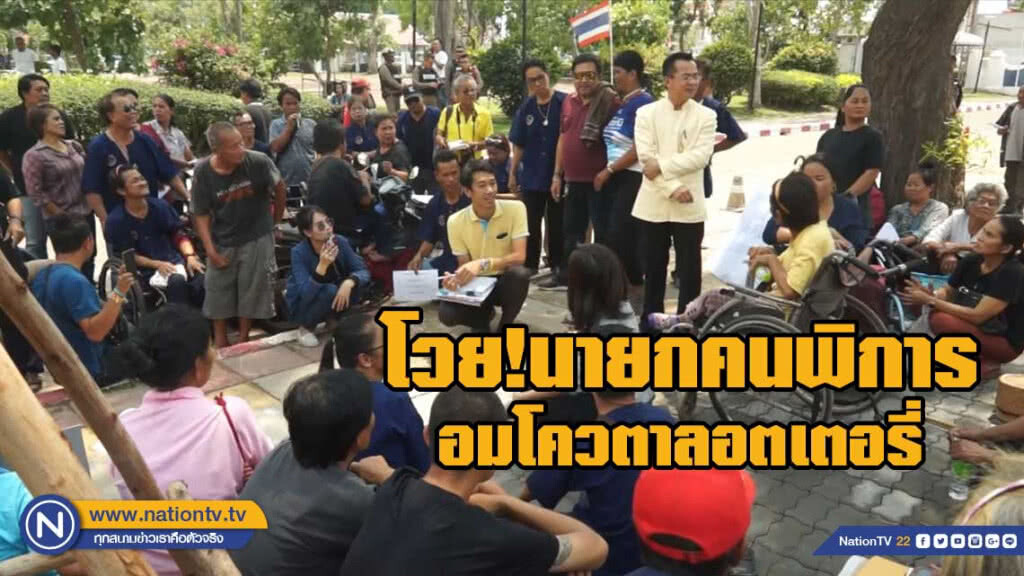 คนพิการโวยนายกคนพิการอมโควตาลอตเตอรี่