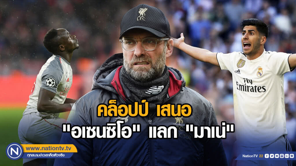 คล็อปป์ เสนอ "อเซนซิโอ" แลก "มาเน่"