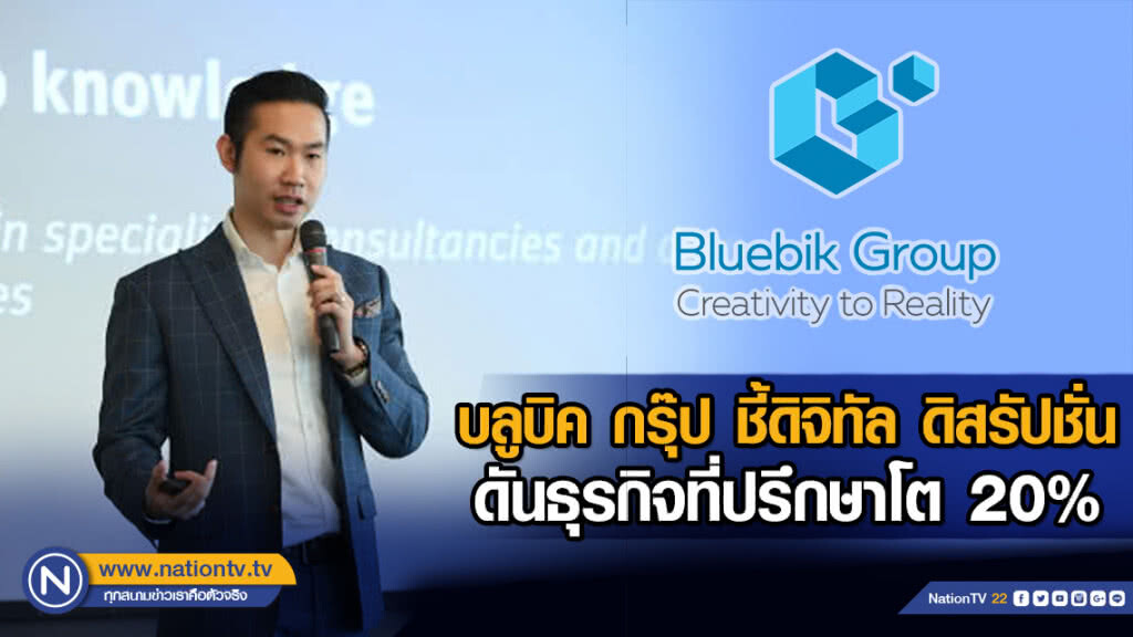 บลูบิค กรุ๊ป ชี้ดิจิทัล ดิสรัปชั่น ดันธุรกิจที่ปรึกษาโต 20%