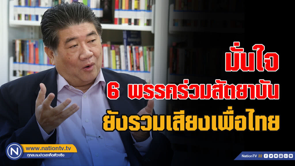 "ภูมิธรรม" มั่นใจ 6 พรรคร่วมสัตยาบัน ยังรวมเสียงให้เพื่อไทยเป็นแกนนำตั้งรัฐบาลได้