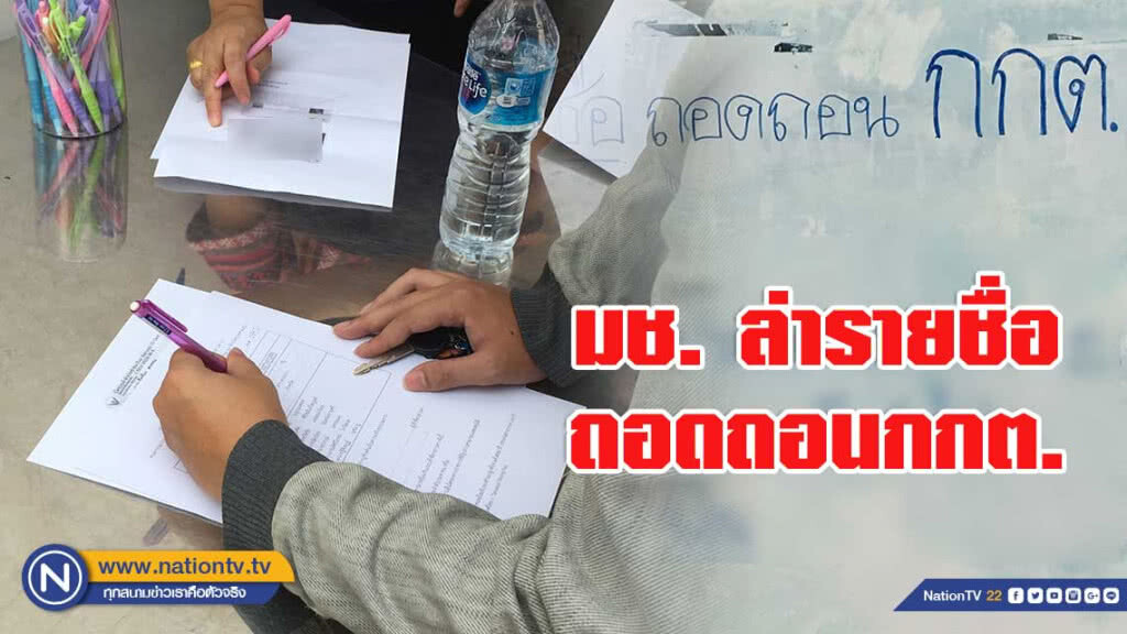 ลูกช้างมช. ล่ารายชื่อถอดถอน กกต. ลูกช้างมช. ล่ารายชื่อถอดถอน กกต.